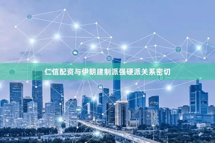 仁信配资与伊朗建制派强硬派关系密切