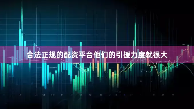 合法正规的配资平台他们的引援力度就很大