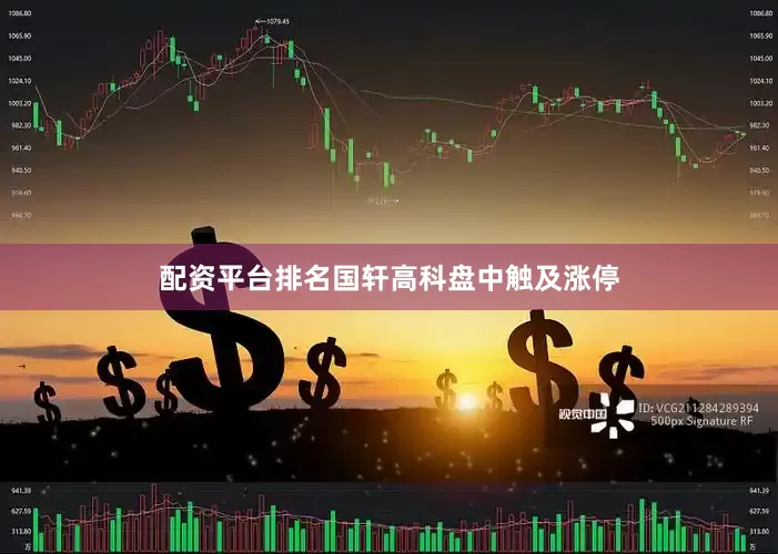 配资平台排名国轩高科盘中触及涨停