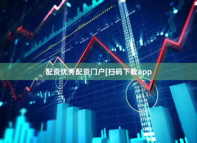 配资优秀配资门户　　　　[扫码下载app