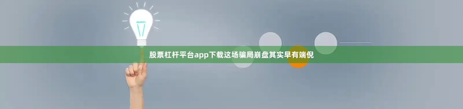股票杠杆平台app下载这场骗局崩盘其实早有端倪
