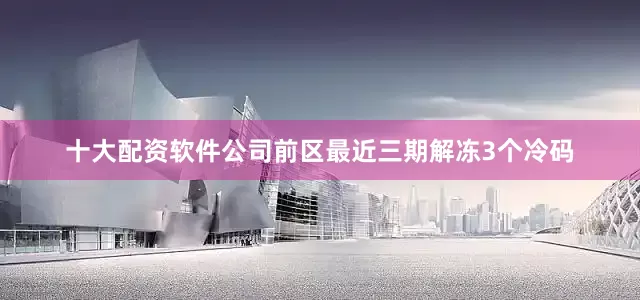 十大配资软件公司　　前区最近三期解冻3个冷码