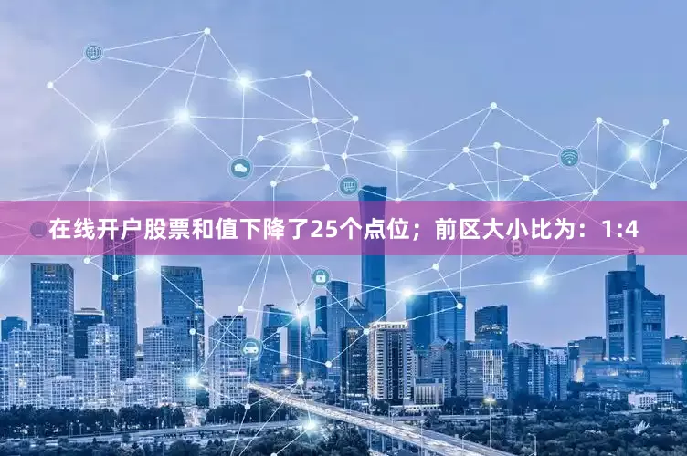 在线开户股票和值下降了25个点位；　　前区大小比为：1:4
