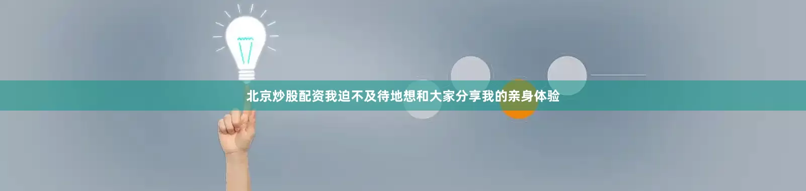 北京炒股配资我迫不及待地想和大家分享我的亲身体验
