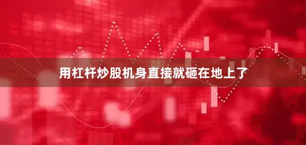 用杠杆炒股机身直接就砸在地上了