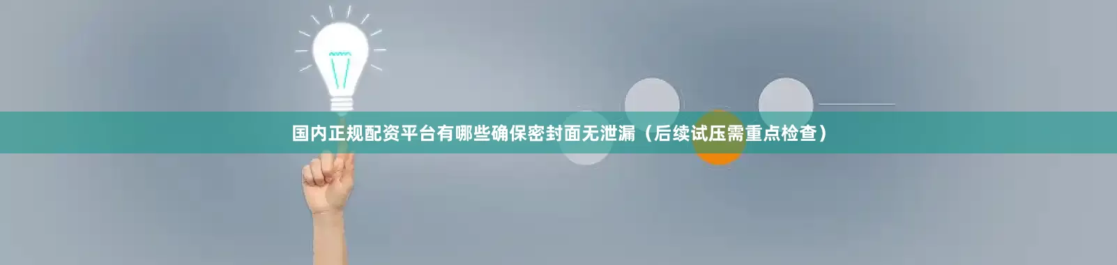 国内正规配资平台有哪些确保密封面无泄漏（后续试压需重点检查）