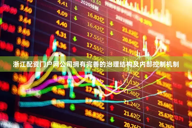 浙江配资门户网公司拥有完善的治理结构及内部控制机制