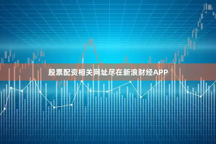 股票配资相关网址尽在新浪财经APP