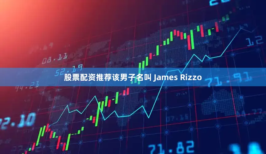 股票配资推荐该男子名叫 James Rizzo