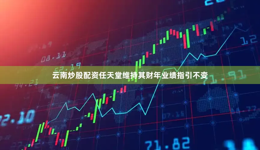 云南炒股配资任天堂维持其财年业绩指引不变