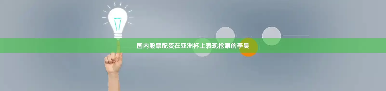 国内股票配资在亚洲杯上表现抢眼的李昊