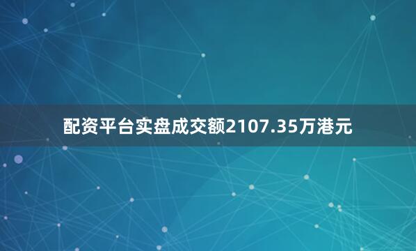 配资平台实盘成交额2107.35万港元